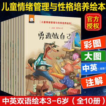 中英双语绘本全10册 儿童情绪管理与性格培养0-2-3-6岁 宝宝睡前故事启蒙教育书 勇敢做自己