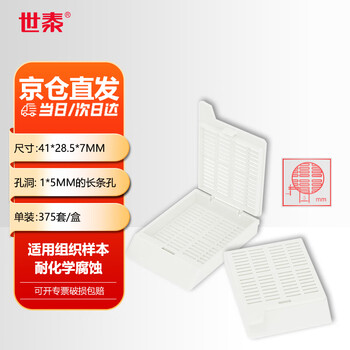 世泰  实验室组织包埋盒1*5mm长条型孔拆卸盖POM材质耐化学腐蚀适用于多数打号机 白色375只/盒 组织包埋盒 