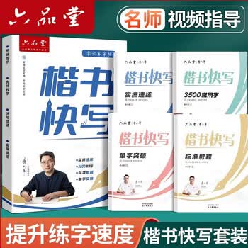 六品堂楷书应试快写字帖成人练字申论公务员考试专用考研初中生高中大学生钢笔硬笔书法控笔训练临摹字帖