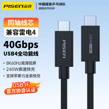 品胜全功能Type-c数据线兼容雷电4 USB4充电线40G传输240W快充8K高清投屏适用苹果15/16手机华为笔记本