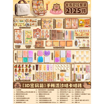 DIOMMELL卡皮巴拉奶油胶流沙砖咕卡豪华套装手工diy材料礼包全套贴纸男孩女孩生日礼物送3D密码箱 2125件款