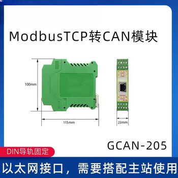 刚沃 （GCAN-205（ModbusTCP转CAN）） TCP/RTU转CAN协议转换器以太网串口转open网关单位“个