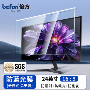 倍方 电脑显示器防蓝光保护屏防蓝光辐射膜台式机屏幕保护罩亚克力悬挂式阻隔板24英寸（16:9）4895