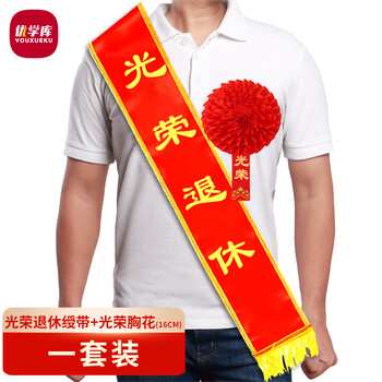 优学库 绶带大红花可定制光荣称谓表彰家属条幅奖状 光荣退休绶带+16cm光荣胸花 套装 热门商品