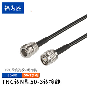 福为胜（FUWEISHENG）TNC转N型射频线SYV50-3线材50欧姆同轴连接线 TNC公内孔转N母内孔8米
