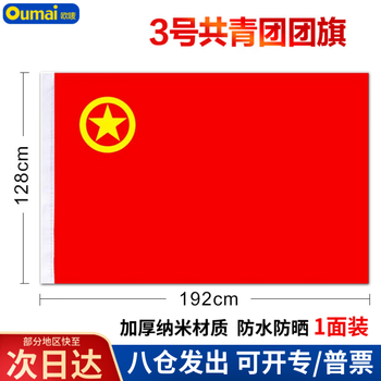 欧唛(oumai) 团旗中国共青团团旗 加厚标准款手持纳米防水团旗一面 3号团旗192*128CM