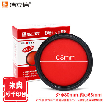 浩立信（LISON）80mm秒速干朱肉印台 印章公章快干圆形印台印泥 发票单据收据财务会计用品
