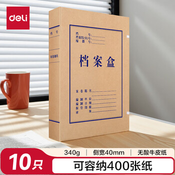 得力(deli)10只40mm340g无酸牛皮纸文件盒 加厚塑料财会档案盒  考试收纳  5611