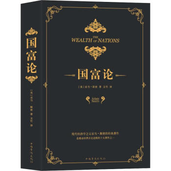 国富论经济学书籍宏微观经济学理论英亚当斯密adamsmith著文竹译新华