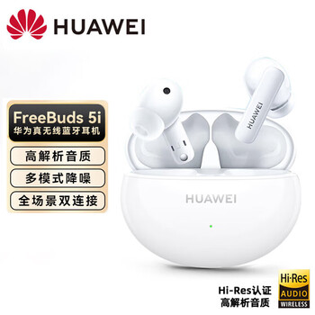 华为（HUAWEI）FreeBuds 5i 真无线蓝牙耳机【高解析音质】降噪耳机 长续航音乐游戏运动耳机 安卓苹果 陶瓷白