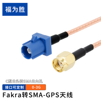 福为胜（FUWEISHENG）Fakra转sma C型GPS射频天线RG316镀银线材 Fakra公头转SMA公头内孔 20米