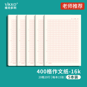 维克多利16k5本 400格作文纸红色格子作业纸信稿纸四百格初中高中生信笺本老师推荐16开共75张【全网低价】
