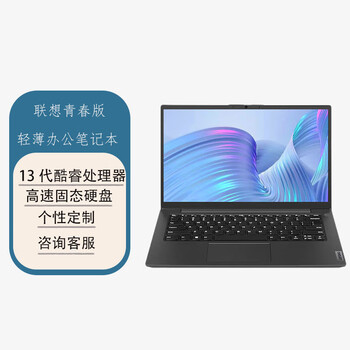 联想笔记本电脑 昭阳青春版14英寸轻薄办公商务电脑（I5-1235U 16G 512G 集成）