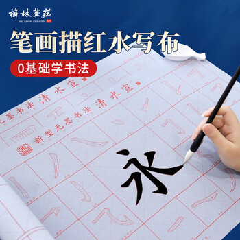 梅林笔庄毛笔字水写布小学生清水练书法练字专用书法布初学者临摹小楷入门永字水写布加厚高级新型仿宣纸