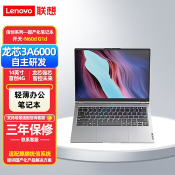 联想开天N60d 14英寸商用国产办公笔记本电脑 龙芯3A6000/16G/2T固态/4G/试用版麒麟/统信1年 1年质保