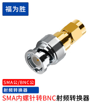 福为胜（FUWEISHENG）SMA公头内螺内针转BNC公头转接头 射频连接器50Ω 频率0-6Hz 2个装 FWS-SMA/BNC-JJ