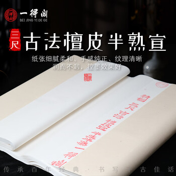 一得阁安徽泾县仿古精品檀皮纸毛笔书法国画创作专用作品纸三尺四尺古法