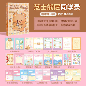 四季年华2025芝士小熊同学录小学生六年级新款初中毕业成长纪念册通讯录 芝士小熊/奶茶/130页