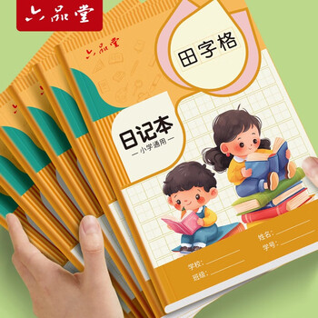 六品堂日记本小学生儿童一年级二年级三四五六笔记本田字格周记本语文写作文本子田字格男孩女孩