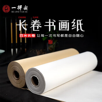 一得阁加厚长卷纸书法卷轴毛笔字专用纸作品纸工笔国画写意半生半熟练习用纸白色半生熟40cm*100m