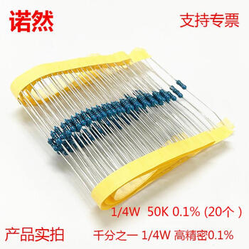 诺然 千分之一高精密金属膜电阻 1/4W 50K 0.1% (20个)