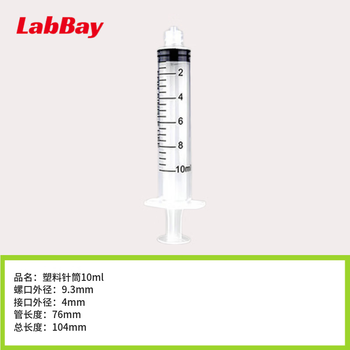 LABBAY针式过滤器水系有机系一次性微孔滤头 无菌塑料针筒10ml(1支)