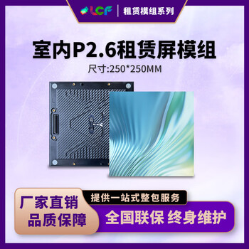 联诚发室内P2.6全彩led租赁屏模组led舞台租赁屏高清led显示屏租赁P2.6户内led电子屏单元板普刷(250*250MM)