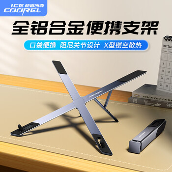 酷睿冰尊（ICE COOREL）笔记本支架电脑支架散热架铝合金便携折叠升降桌面立式增高架适用平板苹果Mac联想拯救者华为架子
