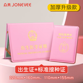 众未（JONEVEE）出生证明保护套+标准款预防针疫苗本 宝宝医学证明外皮皮套（2本套装）加厚粉色 ZWCS16