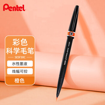 派通（Pentel）彩色软笔科学毛笔细手账手绘贺卡绘画软头秀丽笔 SESF30C 橙色