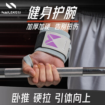 耐力克斯（NAILEKESI N）健身护腕卧推举重俯卧撑哑铃力量训练护具运动男女加压腕带护手腕