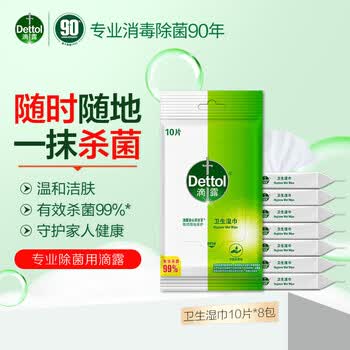 滴露（Dettol）卫生湿巾10片*8包消毒杀菌 湿巾小包独立包装 儿童便携