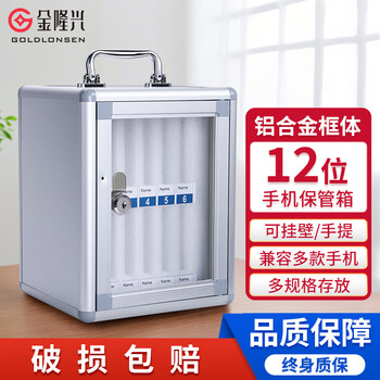 金隆兴手机保管箱手机存放柜小型保管箱带锁收纳盒存放盒储物柜会议放置盒 12位