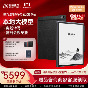科大讯飞【重磅新品】智能办公本X5 Pro-经典黑 10.65英寸 墨水屏电纸书 电子书阅读器 手写笔记本电纸书 科大讯飞【重磅新品】智能办公本X5 Pro-经典黑 10.65英寸 墨水屏电纸书 电子书阅读器 手写笔记本电纸书