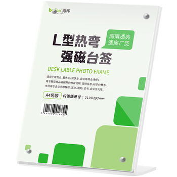 得印（befon）L型亚克力桌牌 台卡台签 强磁双面 297mm*210mm 高清透明会议工位牌座牌展示牌  A4竖款立牌8825