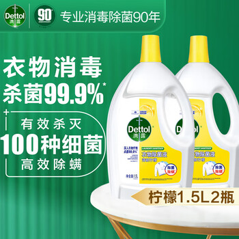 滴露衣物除菌液清新柠檬1.5L*2瓶 高效杀菌内衣除螨 配合洗衣液使用