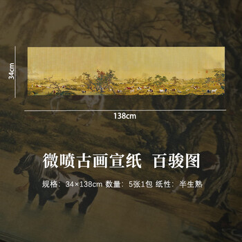 一海堂 文化宣纸文房四宝中国风古风书法创作参展正面不洇背面不透 微喷古画宣纸-百骏图 34*138cm 5张/包