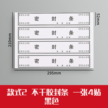 于字简40条档案密封条黑字不干胶封条10张标签投标合同档案封口密封条纸人事封条52*295mm/条 2607