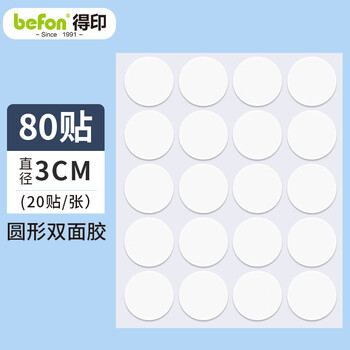 得印纳米点点胶无痕圆点胶强力双面2026马年春联贴对联贴易撕不易伤墙家用车用粘摆件直径3cm 80枚0693