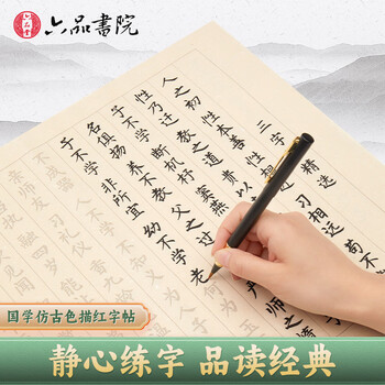【全网低价，真便宜直播间】六品书院三字经毛笔字帖小楷初学者书法入门临摹字帖软笔手抄本专用练习纸道德经抄经套装描红宣纸半熟宣