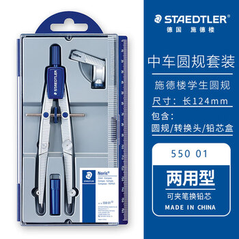 施德楼（STAEDTLER）中车圆规 精准锁距工程绘图工具套装 金属机械制图学生考试用铅芯夹笔两用圆规550-01