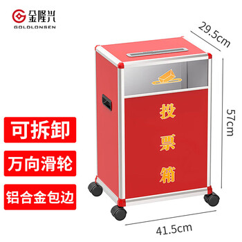金隆兴 党员大会公司KT选举投票箱铝合金投票箱票箱选票箱集票箱选举箱大号铝制可拆装B097 红色