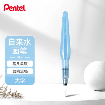 派通（Pentel ）按压自来水笔注水式储水毛笔软头美术生专用大容量水彩颜料笔画笔FRH-B大号水彩笔