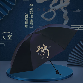 天堂 遮阳伞黑胶三折便携晴雨两用伞 神龙献瑞