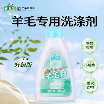 正章 升级版羊毛衫洗衣液洗涤剂500ml毛净呢大衣清洗剂