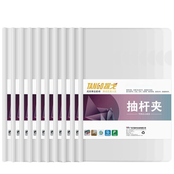 天章 （TANGO）拉杆夹抽杆文件夹透明10个装A4白色9mm资料报告夹活页试卷书本纸夹简历办公室文具用品