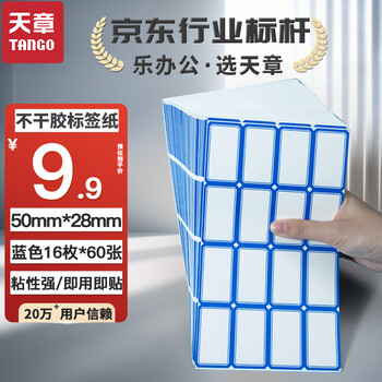 天章（TANGO）不干胶标签纸/960枚蓝色50mm*28mm自粘性价格贴纸口取纸便利贴姓名贴资料分类办公用品