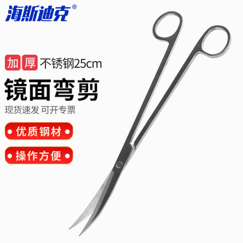 海斯迪克 HKCL-106 加厚水族馆工具平沙器不锈钢水草镊剪刀水草夹镜面镊子直/弯镊子 25cm镜面弯剪（剪刀）