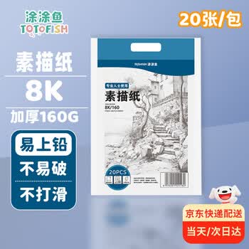 涂涂鱼文具8K/160g素描纸绘画纸素描本美术写生临摹学生初学8开20张加厚寒假出游
