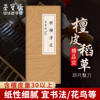 荣宝斋 宣纸 传统手工檀皮安徽泾县装裱收藏送礼书法国画山水写意创作品纸 特种净皮-四尺100张